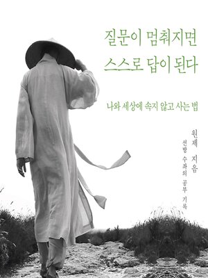 cover image of 질문이 멈춰지면 스스로 답이 된다